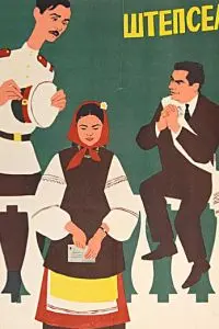 Штепсель женит Тарапуньку (1957) фильм скачать через торрент в хорошем качестве