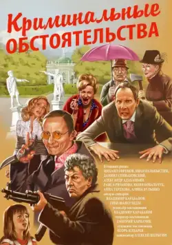 Криминальные обстоятельства (2011) сериал скачать через торрент в хорошем качестве