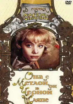 Она с метлой, он в черной шляпе (1987) фильм скачать через торрент в хорошем качестве