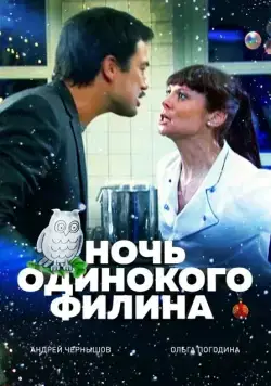 Ночь одинокого филина (2012) сериал скачать через торрент в хорошем качестве