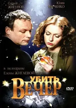 Убить вечер (2003) сериал скачать через торрент в хорошем качестве