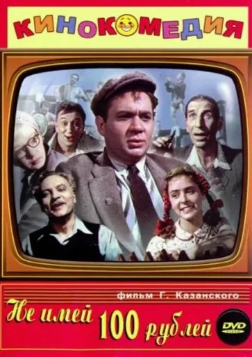 Не имей 100 рублей... (1959) фильм скачать через торрент в хорошем качестве