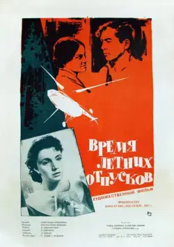 Время летних отпусков (1960) фильм скачать через торрент в хорошем качестве