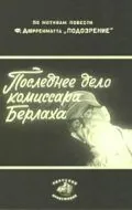 Последнее дело комиссара Берлаха (1972) фильм скачать через торрент в хорошем качестве