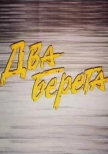 Два берега (1987) фильм скачать через торрент в хорошем качестве