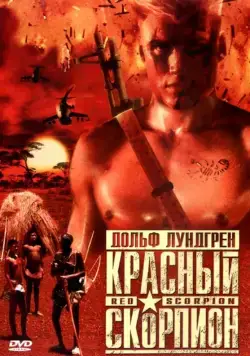 Красный скорпион / Red Scorpion (1988) фильм скачать через торрент в хорошем качестве