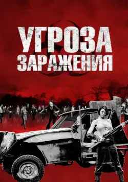 Угроза заражения / Infected (2013) фильм скачать через торрент в хорошем качестве