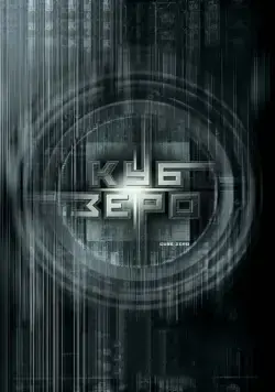 Куб Зеро / Cube Zero (2004) фильм скачать через торрент в хорошем качестве