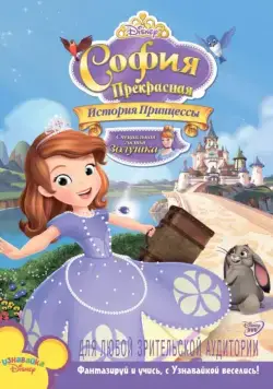 София Прекрасная: История принцессы / Sofia the First: Once Upon a Princess (2012) мультфильм скачать через торрент в хорошем качестве
