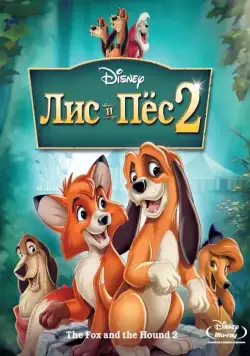 Лис и пёс 2 / The Fox and the Hound 2 (2006) мультфильм скачать через торрент в хорошем качестве
