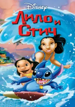 Лило и Стич / Lilo & Stitch (2002) мультфильм скачать через торрент в хорошем качестве