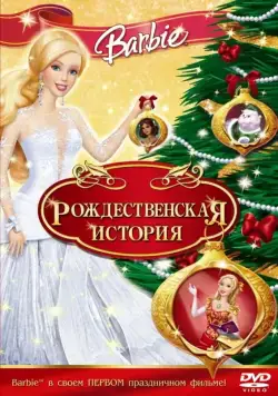 Барби: Рождественская история / Barbie In A Christmas Carol (2008) мультфильм скачать через торрент в хорошем качестве