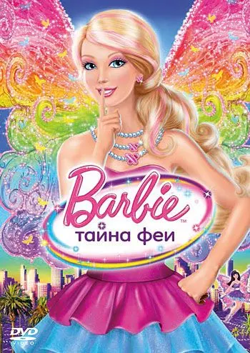 Барби: Тайна феи / Barbie: A Fairy Secret (2011) мультфильм скачать через торрент в хорошем качестве