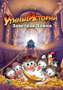 Утиные истории: Заветная лампа / DuckTales the Movie: Treasure of the Lost Lamp (1990) мультфильм скачать через торрент в хорошем качестве