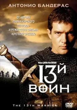 13-й воин / The 13th Warrior (1999) фильм скачать через торрент в хорошем качестве