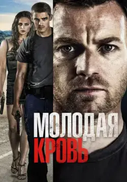 Молодая кровь / Son of a Gun (2013) фильм скачать через торрент в хорошем качестве