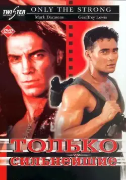 Только сильнейшие / Only the Strong (1993) фильм скачать через торрент в хорошем качестве