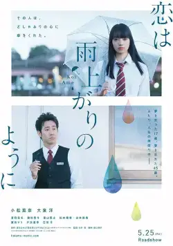 Любовь похожа на прошедший дождь / Koi wa ameagari no you ni (2018) фильм скачать через торрент в хорошем качестве