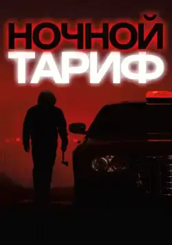 Ночной тариф / Night Fare (2015) фильм скачать через торрент в хорошем качестве