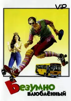 Безумно влюбленный / Innamorato pazzo (1981) фильм скачать через торрент в хорошем качестве