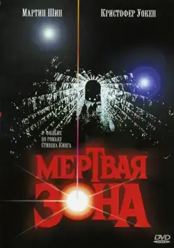 Мертвая зона / The Dead Zone (1983) фильм скачать через торрент в хорошем качестве