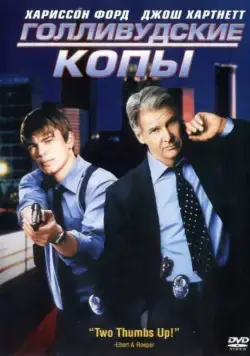 Голливудские копы / Hollywood Homicide (2003) фильм скачать через торрент в хорошем качестве