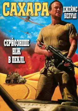 Сахара / Sahara (1995) фильм скачать через торрент в хорошем качестве