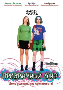 Призрачный мир / Ghost World (2001) фильм скачать через торрент в хорошем качестве