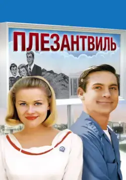 Плезантвиль / Pleasantville (1998) фильм скачать через торрент в хорошем качестве
