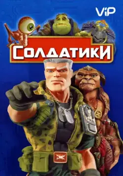 Солдатики / Small Soldiers (1998) фильм скачать через торрент в хорошем качестве