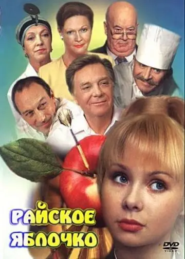Райское яблочко / Rayskoye yablochko (1998) сериал скачать через торрент в хорошем качестве