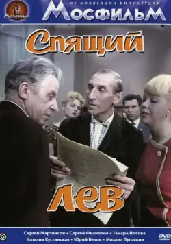 Спящий лев (1965) фильм скачать через торрент в хорошем качестве