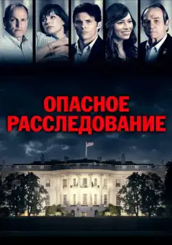 Опасное расследование / Shock and Awe (2017) фильм скачать через торрент в хорошем качестве
