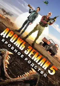 Дрожь земли 5: Кровное родство / Tremors 5: Bloodlines (2015) фильм скачать через торрент в хорошем качестве