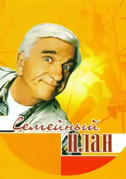 Семейный план / Family Plan (1997) фильм скачать через торрент в хорошем качестве