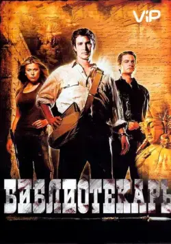 Библиотекарь: В поисках копья судьбы / The Librarian 01 - Quest For The Spear (2004) фильм скачать через торрент в хорошем качестве