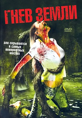 Гнев земли / Something Beneath (2007) фильм скачать через торрент в хорошем качестве