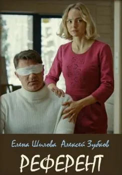 Референт (2019) сериал скачать через торрент в хорошем качестве