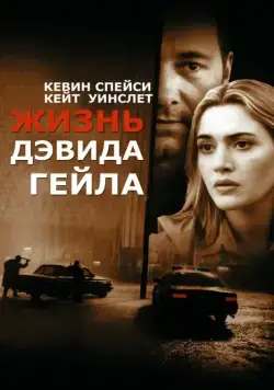 Жизнь Дэвида Гейла / The Life of David Gale (2003) фильм скачать через торрент в хорошем качестве