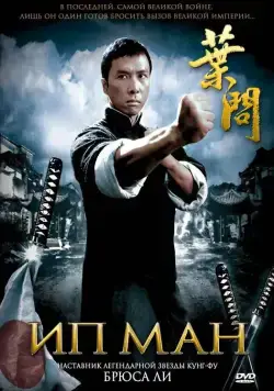 Ип Ман / Yip Man (2008) фильм скачать через торрент в хорошем качестве