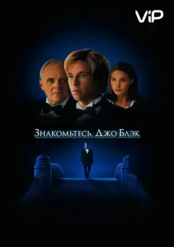 Знакомьтесь, Джо Блэк / Meet Joe Black (1998) фильм скачать через торрент в хорошем качестве