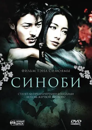 Синоби / Shinobi (2005) фильм скачать через торрент в хорошем качестве