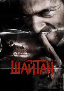 Шайтан / Sheitan (2006) фильм скачать через торрент в хорошем качестве