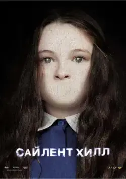 Сайлент Хилл / Silent Hill (2006) фильм скачать через торрент в хорошем качестве