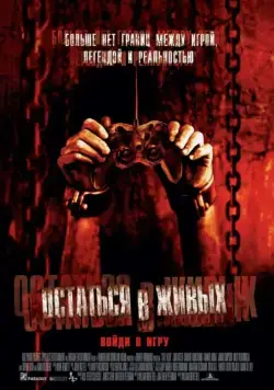 Остаться в живых / Stay Alive (2006) фильм скачать через торрент в хорошем качестве