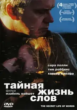Тайная жизнь слов / The Secret Life of Words (2005) фильм скачать через торрент в хорошем качестве