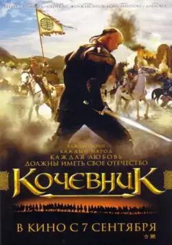Кочевник (2005) фильм скачать через торрент в хорошем качестве
