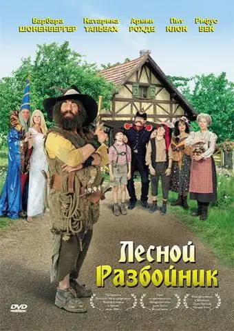 Лесной разбойник / Der Räuber Hotzenplotz (2006) фильм скачать через торрент в хорошем качестве