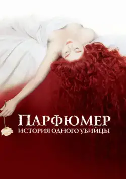 Парфюмер: История одного убийцы / Perfume: The Story of a Murderer (2006) фильм скачать через торрент в хорошем качестве