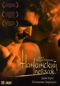 Нанкинский пейзаж (2005) фильм скачать через торрент в хорошем качестве